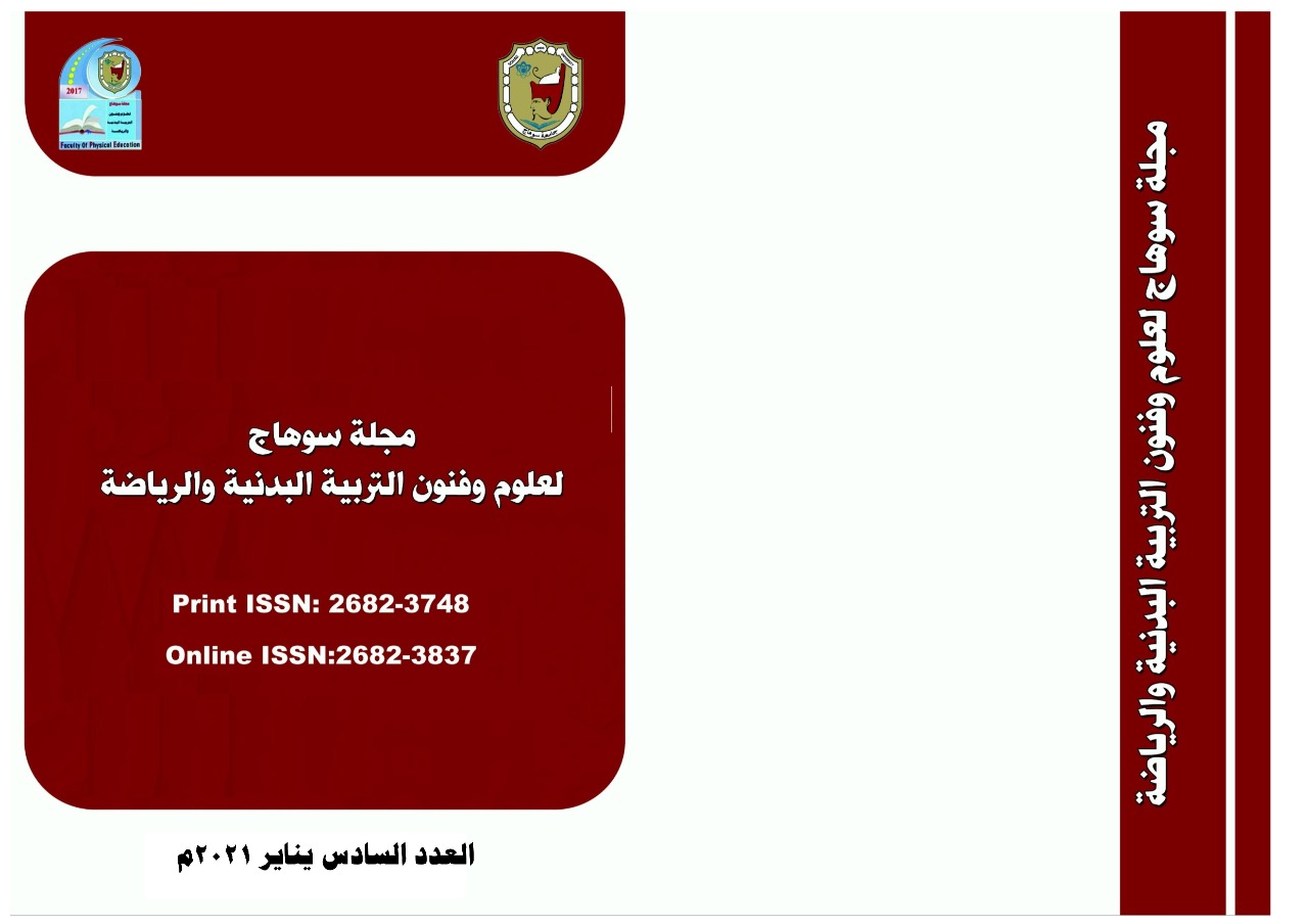مجلة سوهاج لعلوم وفنون التربية البدنية والرياضة