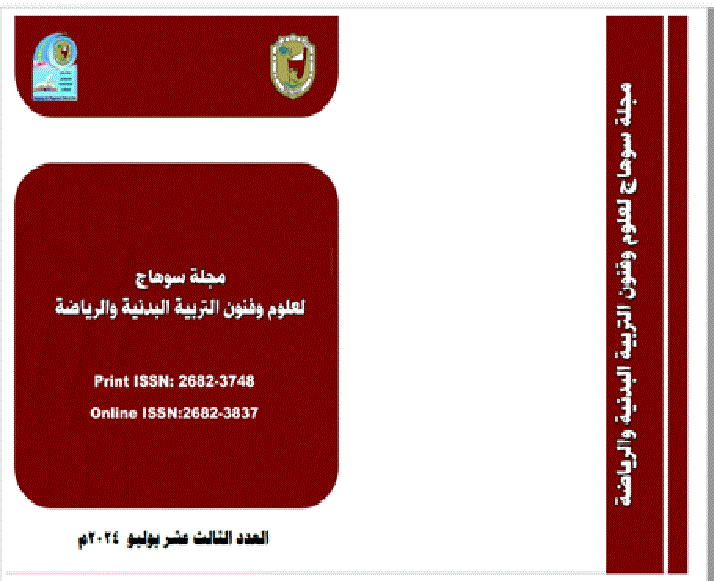 مجلة سوهاج لعلوم وفنون التربية البدنية والرياضة
