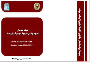 مجلة سوهاج لعلوم وفنون التربية البدنية والرياضة