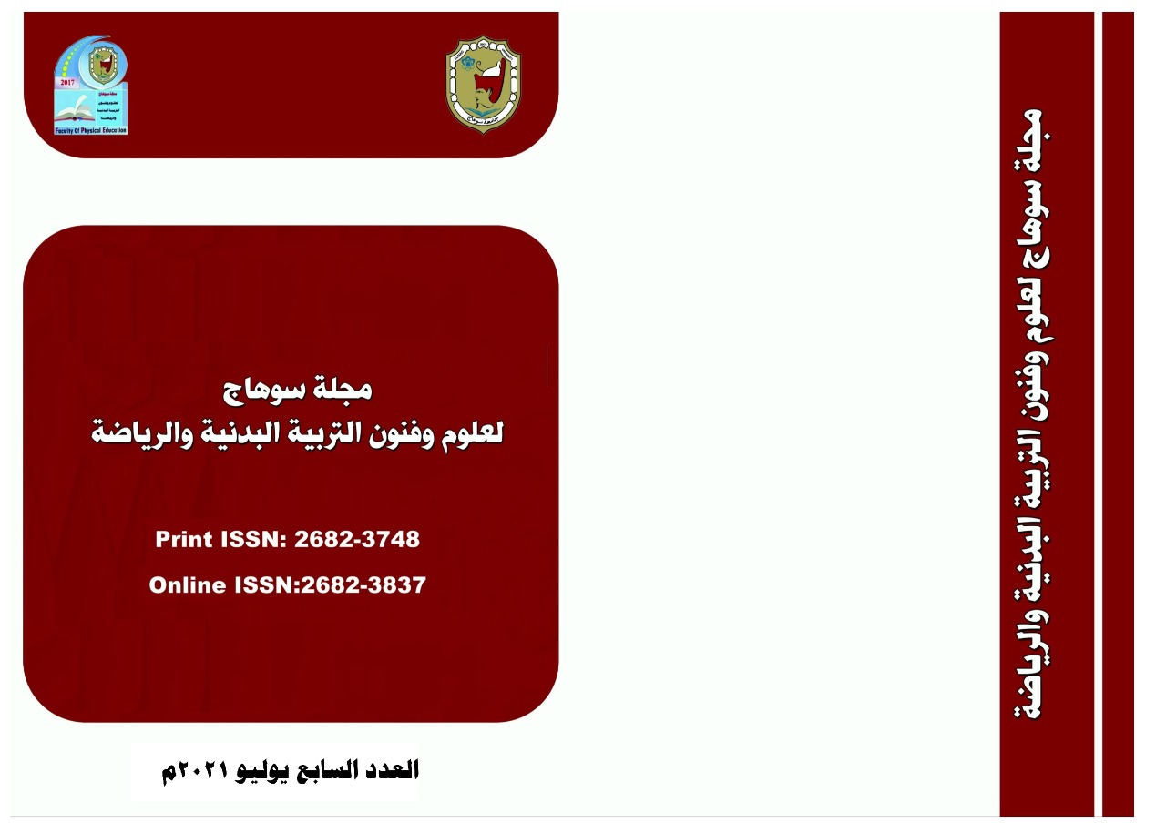 مجلة سوهاج لعلوم وفنون التربية البدنية والرياضة