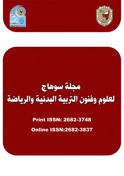مجلة سوهاج لعلوم وفنون التربية البدنية والرياضة